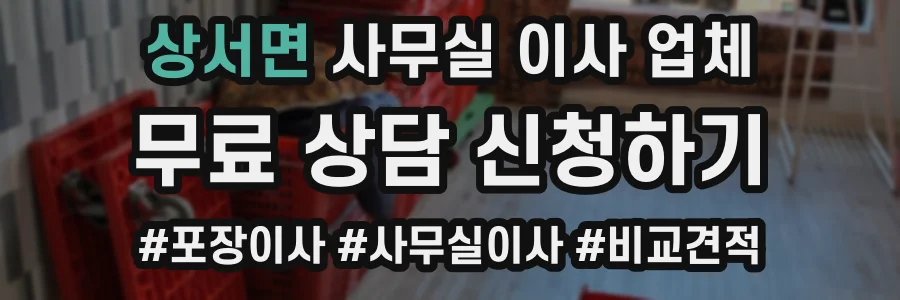 상서면 사무실 이사 업체