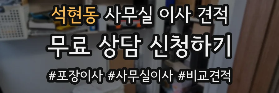 석현동 사무실 이사 견적