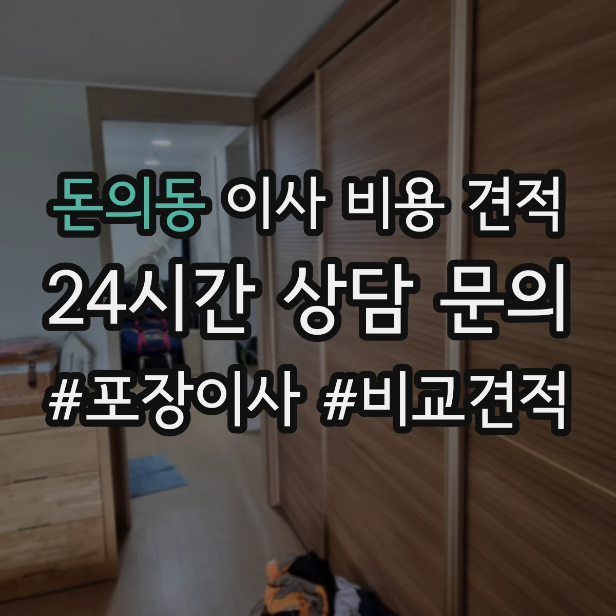 돈의동 이사 비용 견적
