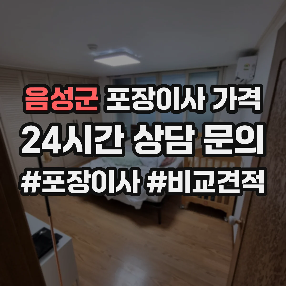 음성군 포장이사 가격