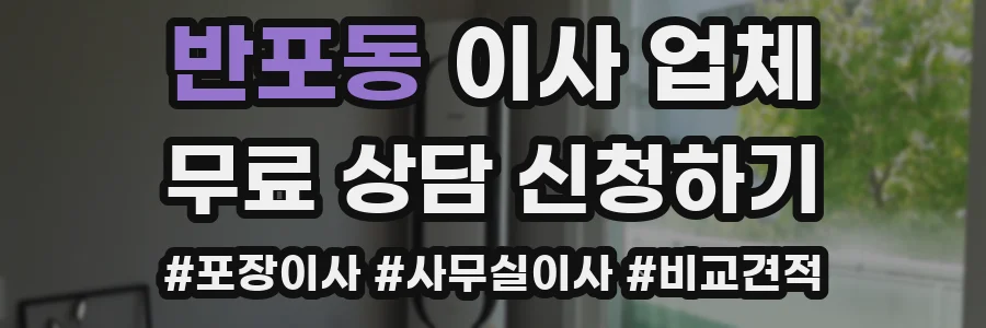 반포동 이사 업체