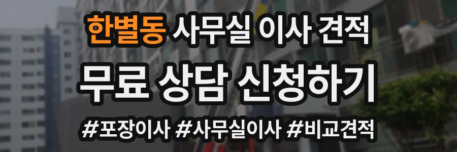 한별동 사무실 이사 견적