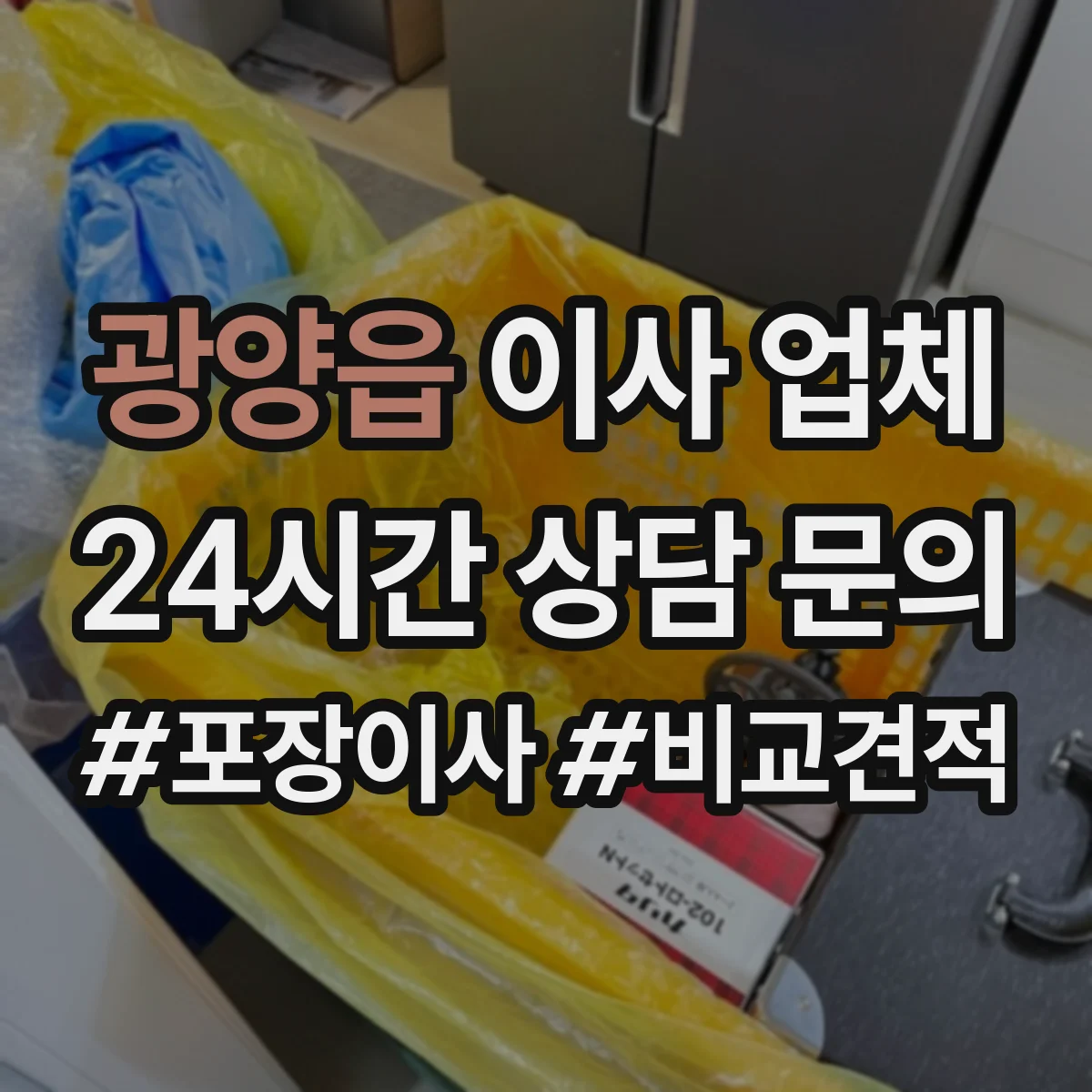 광양읍 이사 업체
