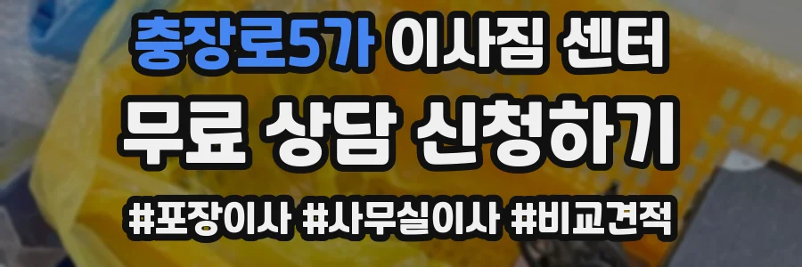 충장로5가 이사짐 센터