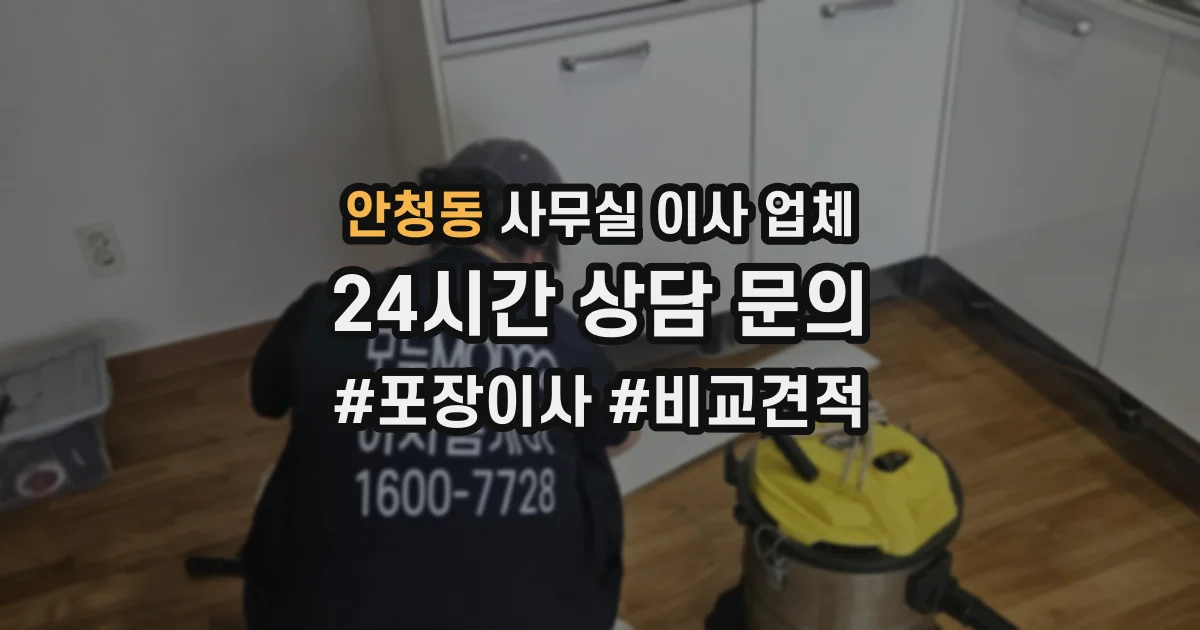 안청동 사무실 이사 업체