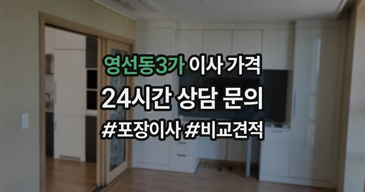 영선동3가 이사 가격
