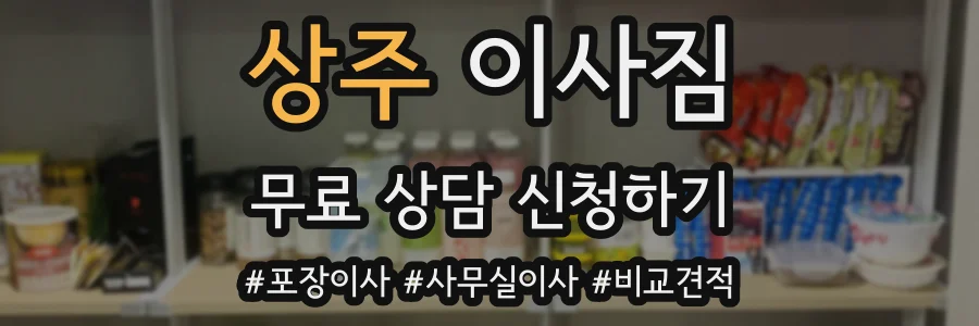 상주 이사짐