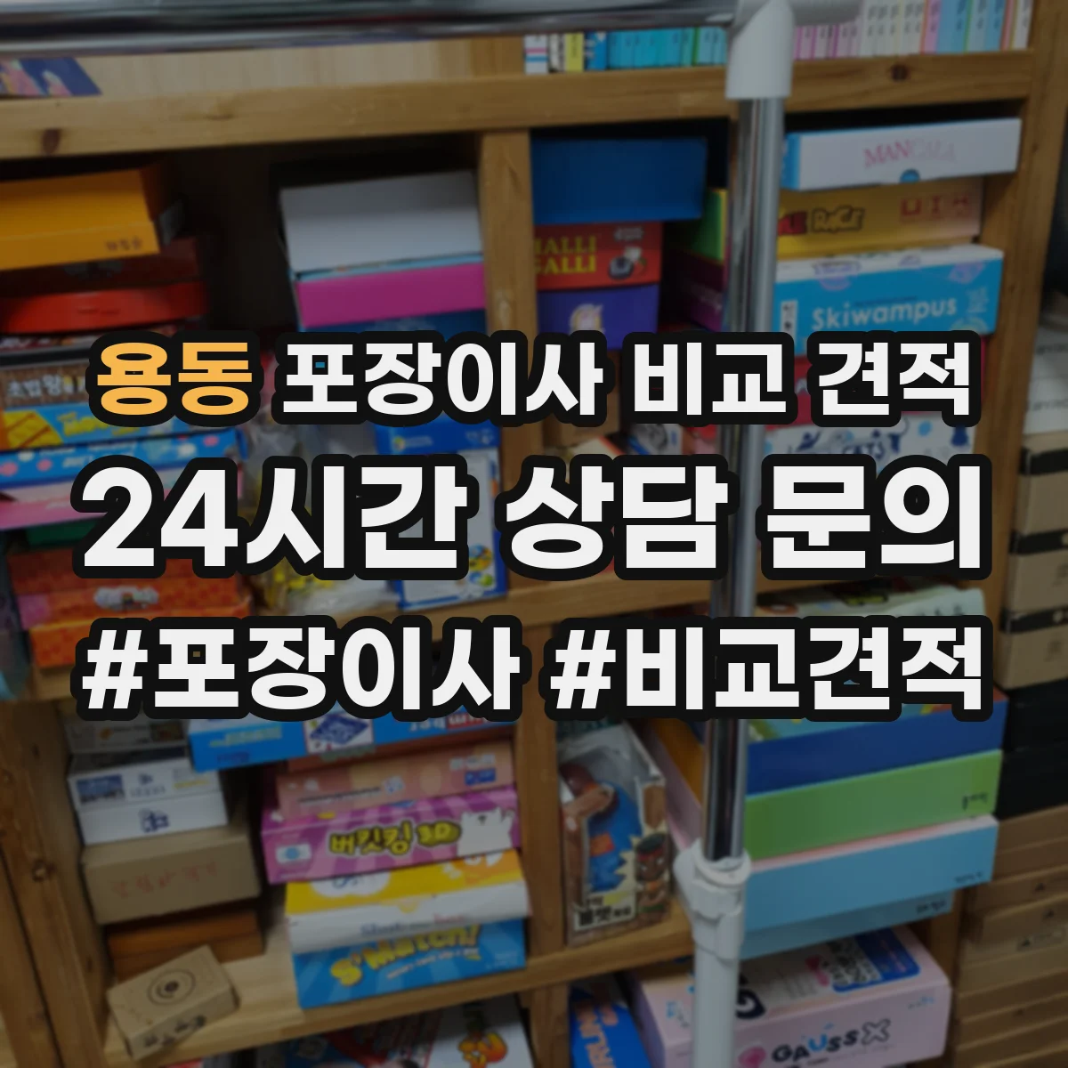 용동 포장이사 비교 견적