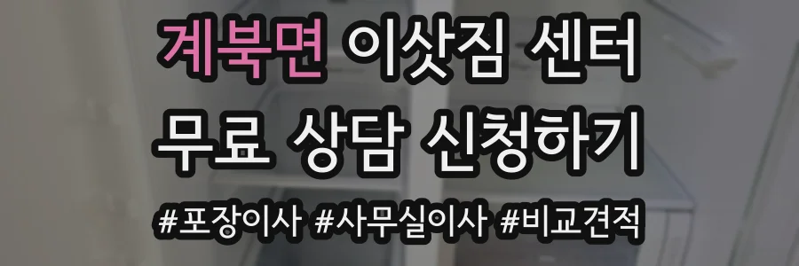 계북면 이삿짐 센터