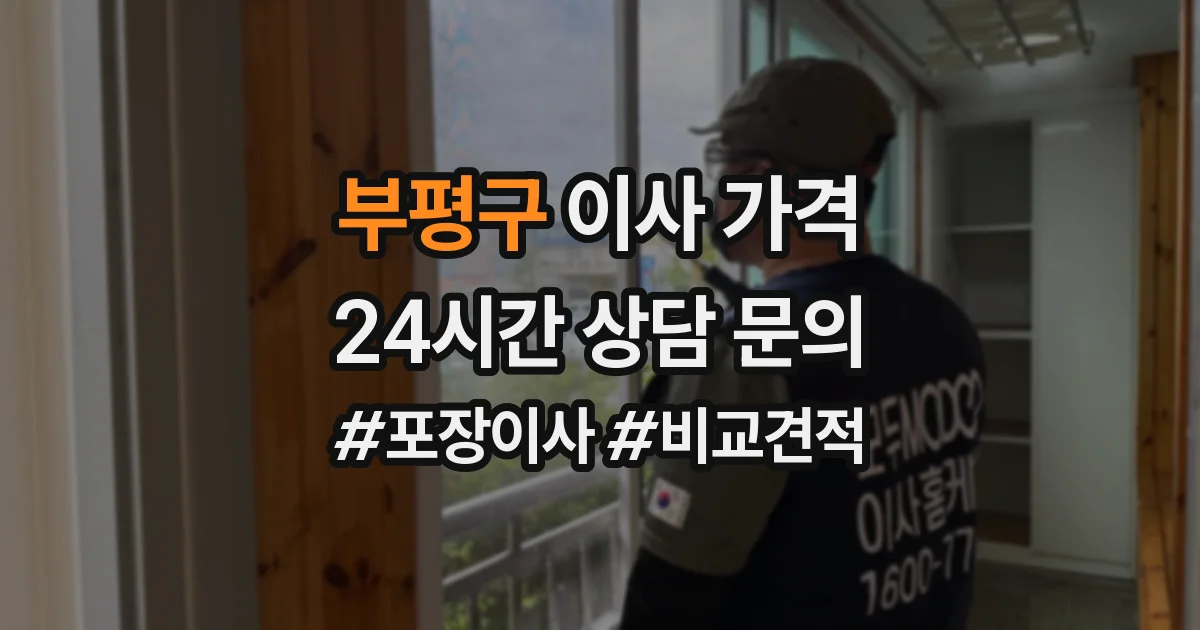부평구 이사 가격