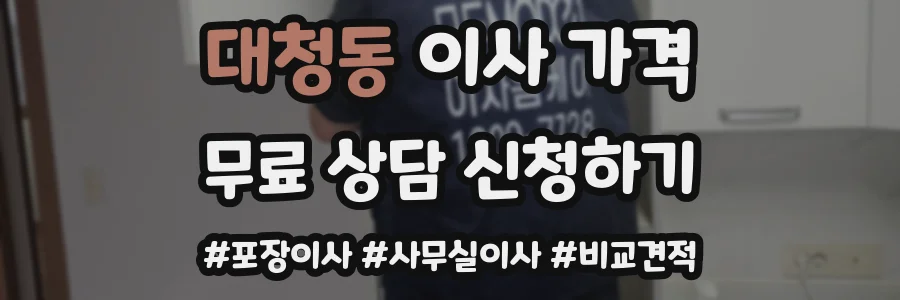 대청동 이사 가격