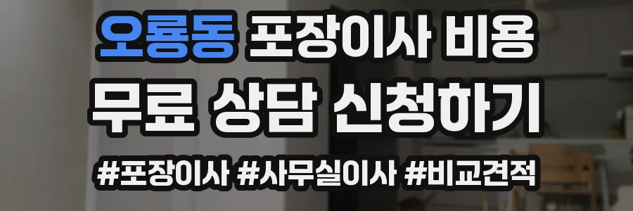 오룡동 포장이사 비용