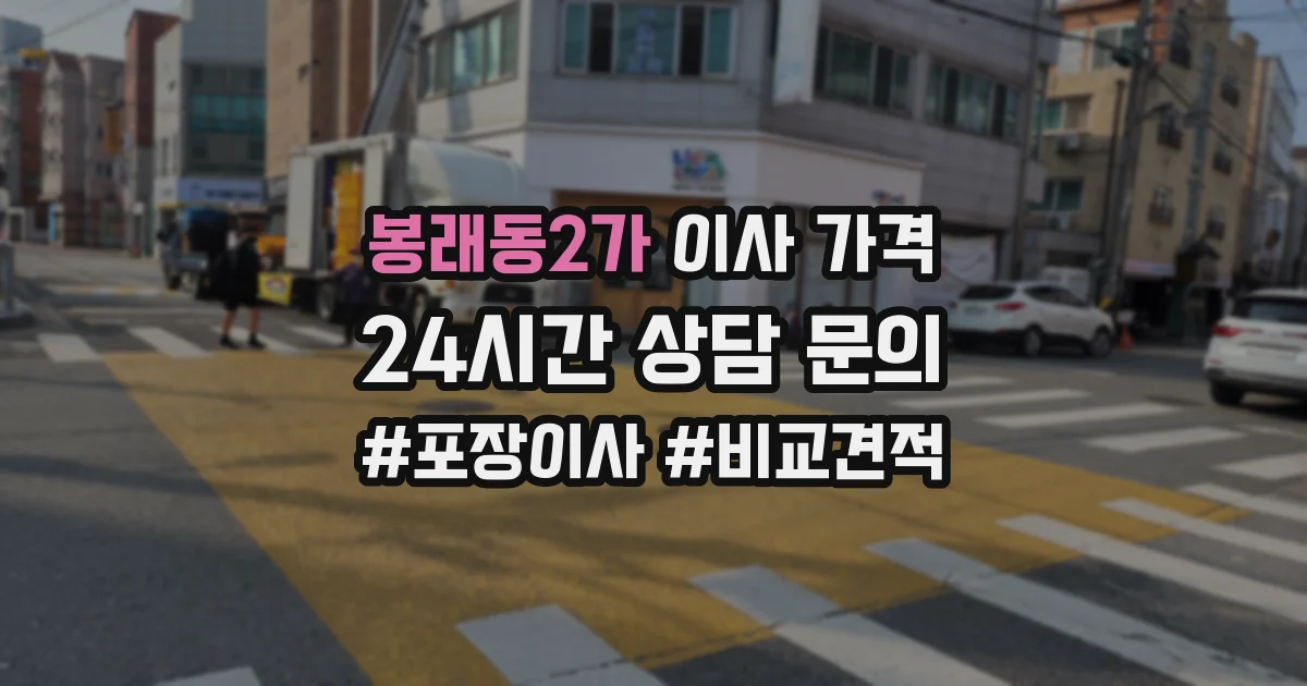 봉래동2가 이사 가격