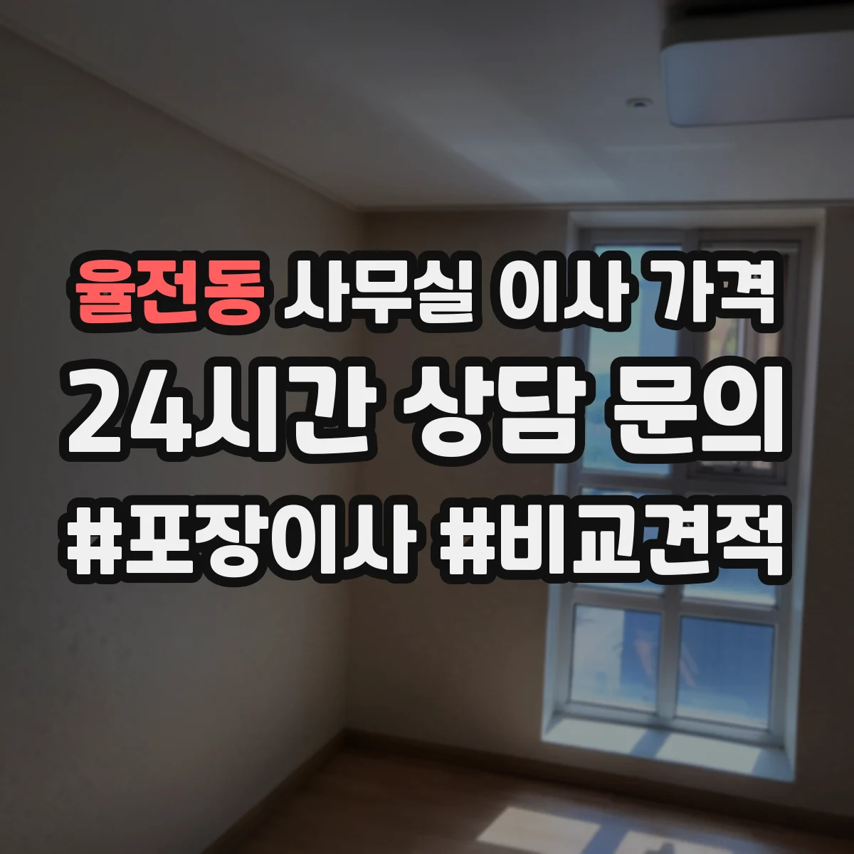 율전동 사무실 이사 가격