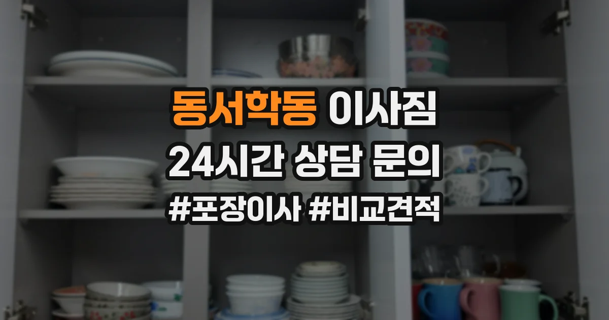 동서학동 이사짐