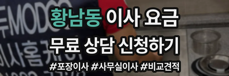 황남동 이사 요금