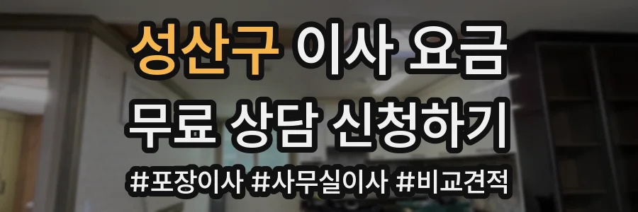 성산구 이사 요금