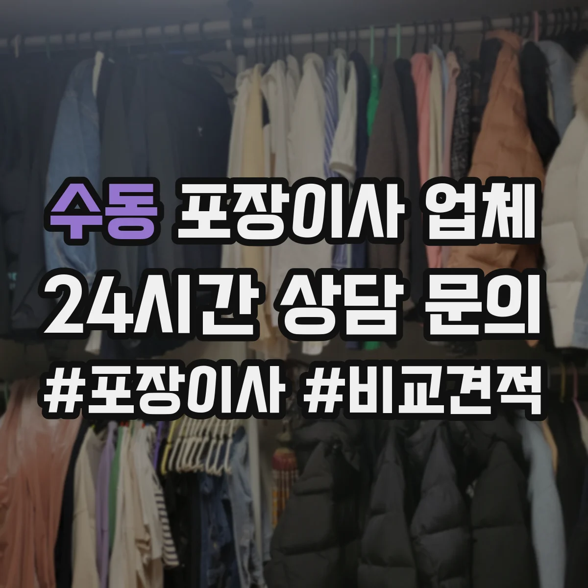 수동 포장이사 업체