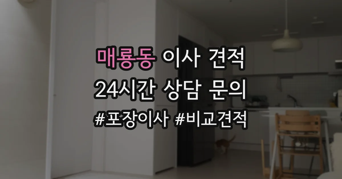 매룡동 이사 견적