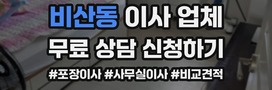 비산동 이사 업체