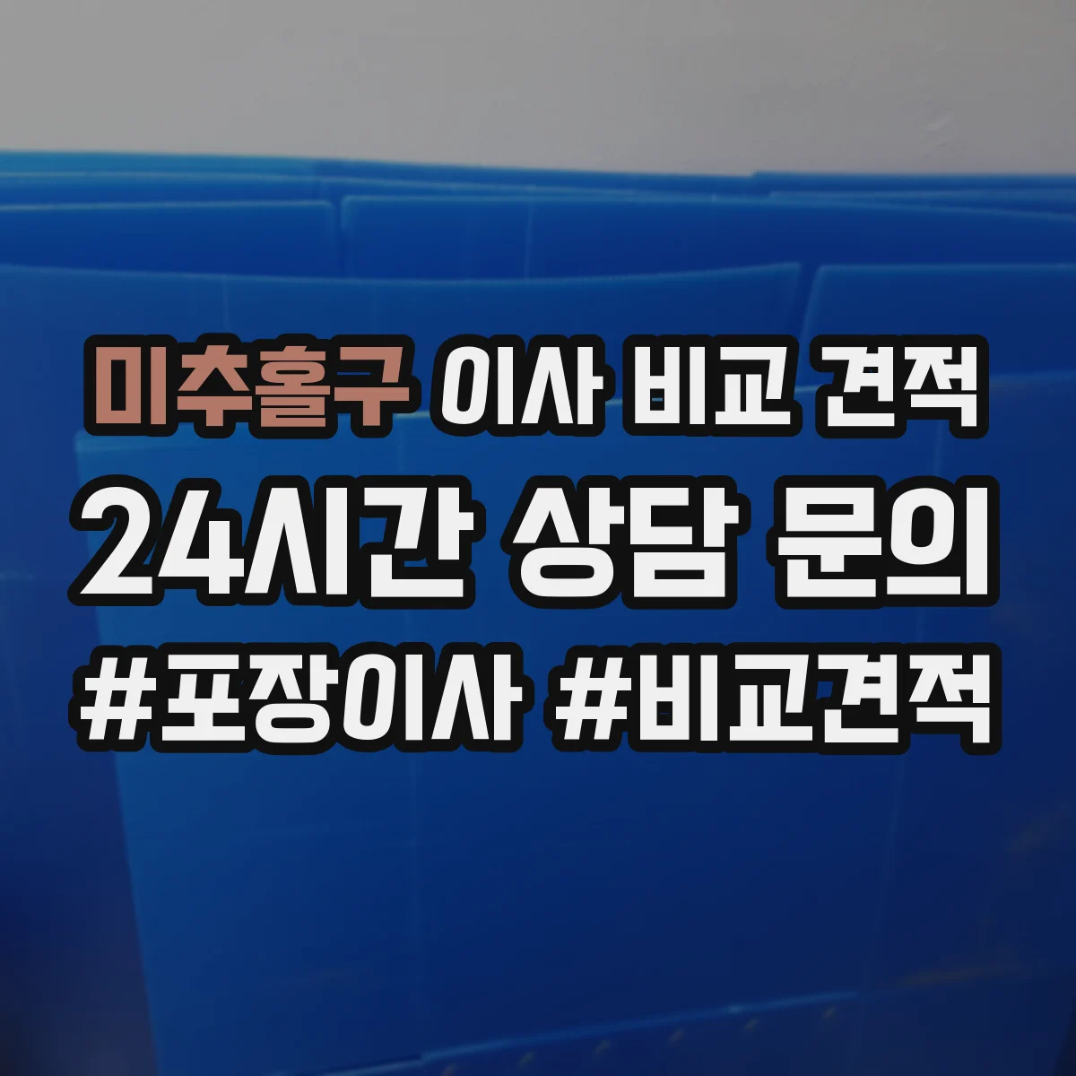 미추홀구 이사 비교 견적