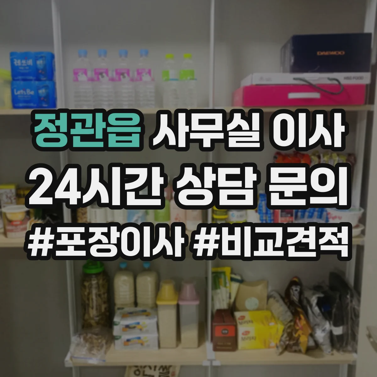 정관읍 사무실 이사