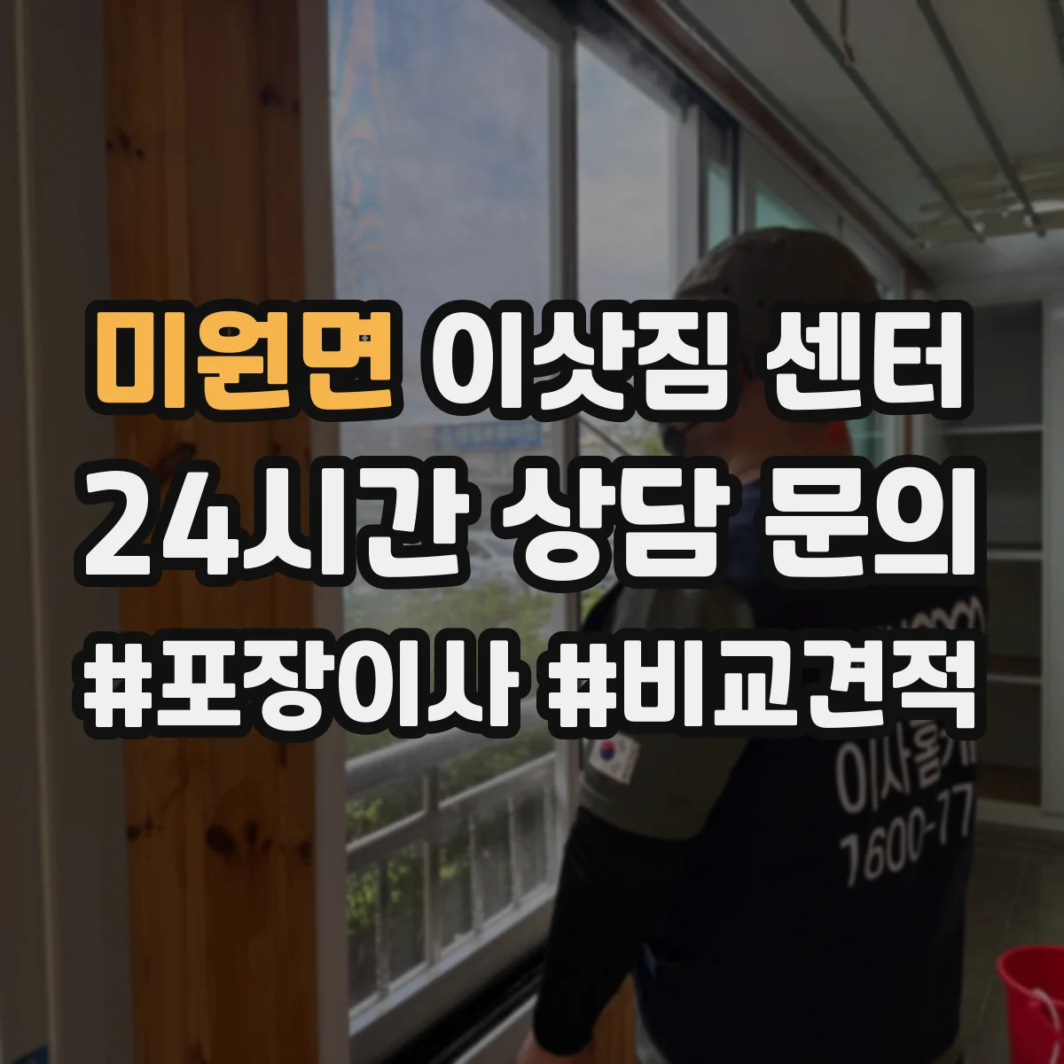 미원면 이삿짐 센터