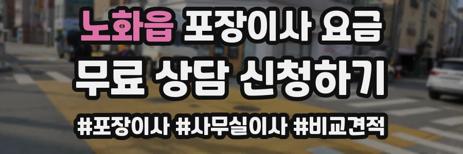 노화읍 포장이사 요금