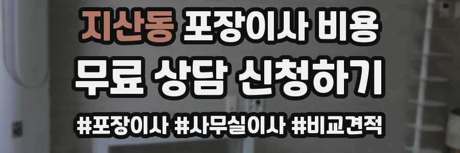지산동 포장이사 비용