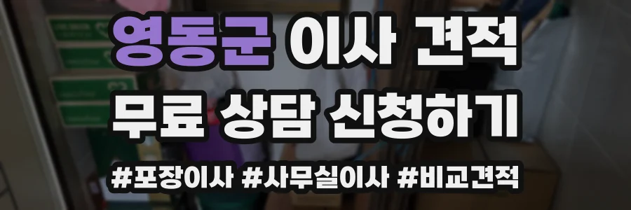 영동군 이사 견적