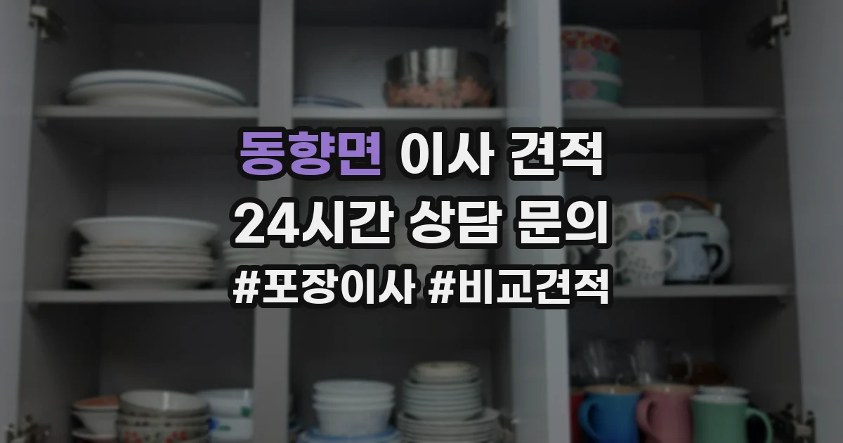 동향면 이사 견적