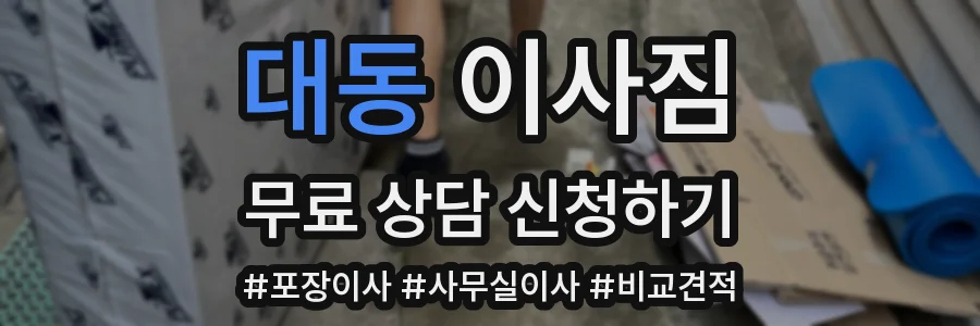 대동 이사짐