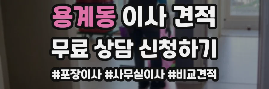 용계동 이사 견적