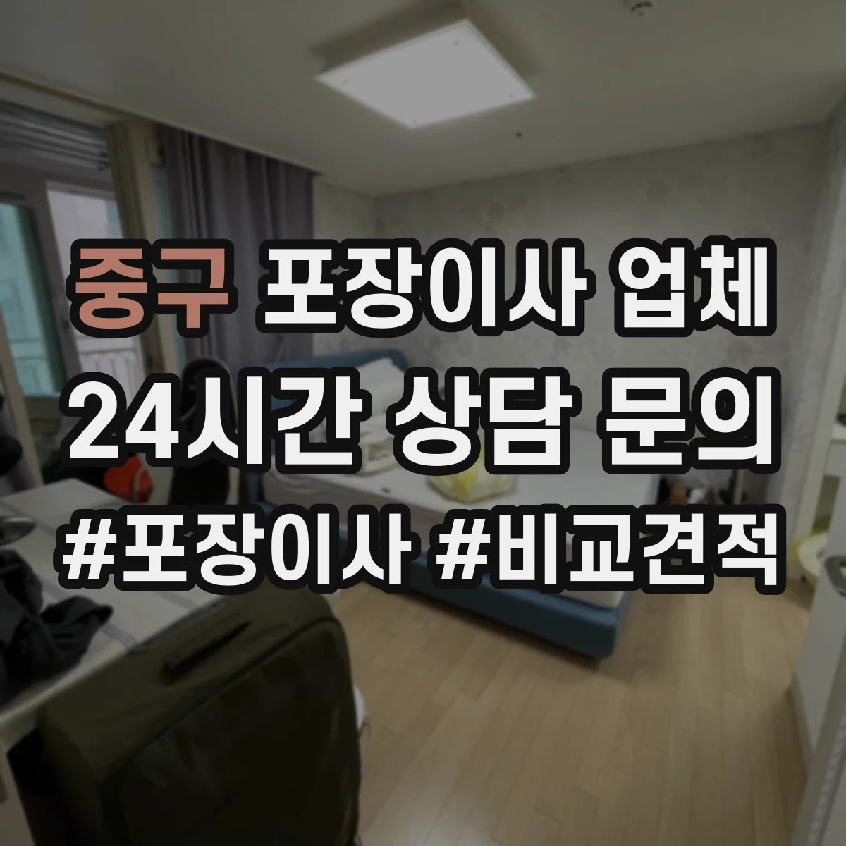 중구 포장이사 업체