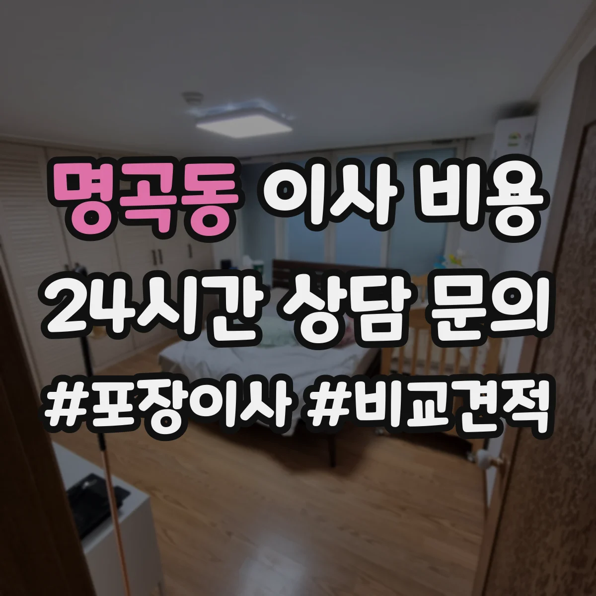 명곡동 이사 비용
