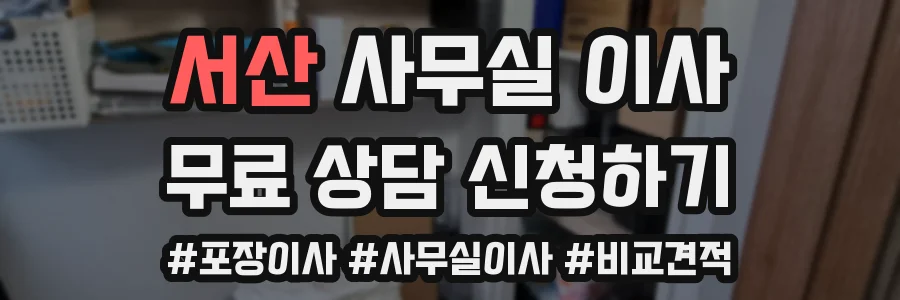 서산 사무실 이사