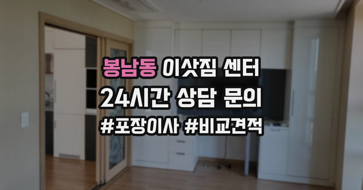 봉남동 이삿짐 센터