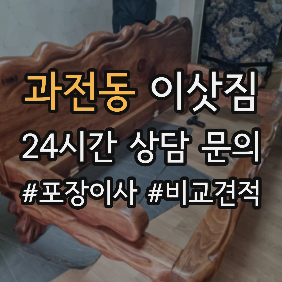 과전동 이삿짐