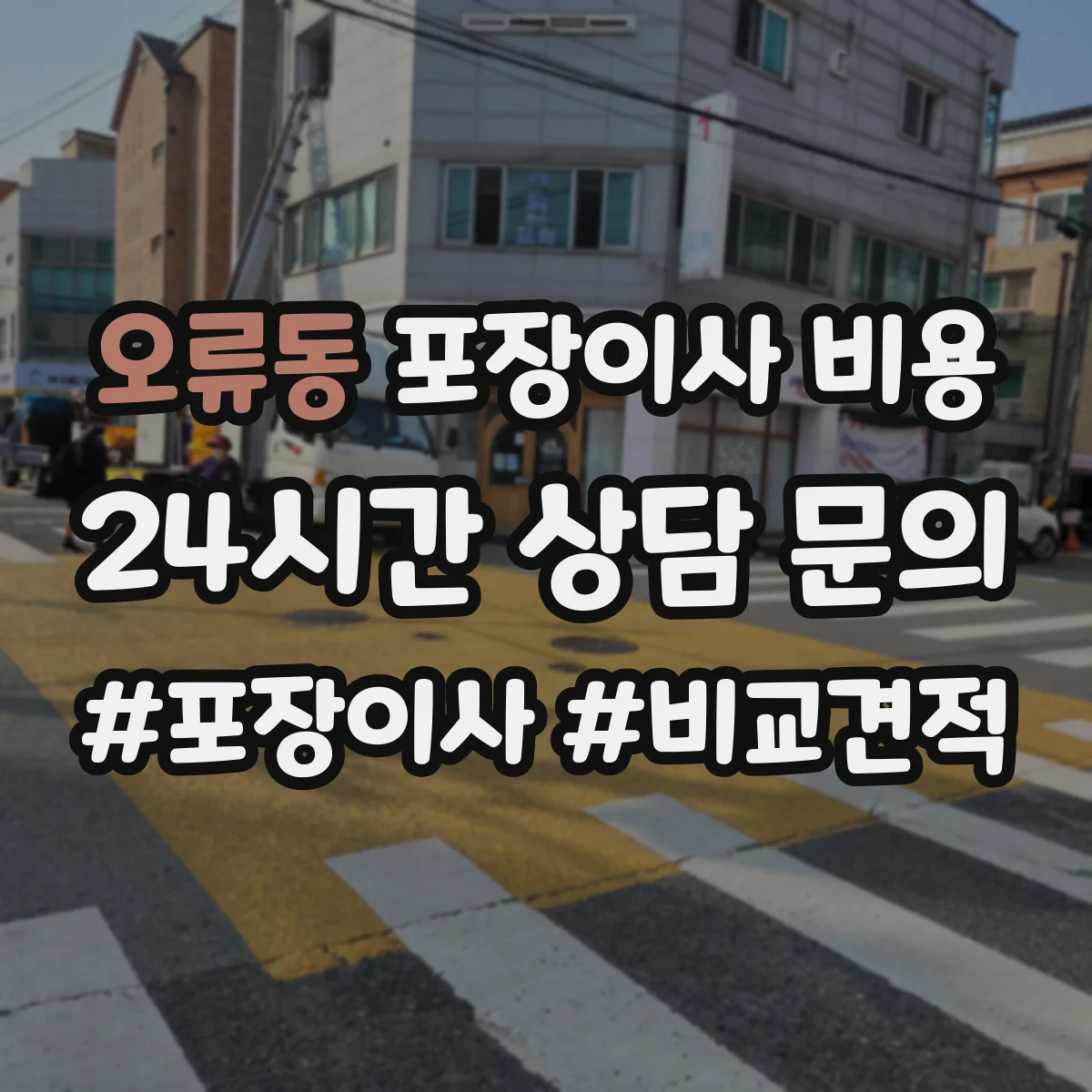 오류동 포장이사 비용