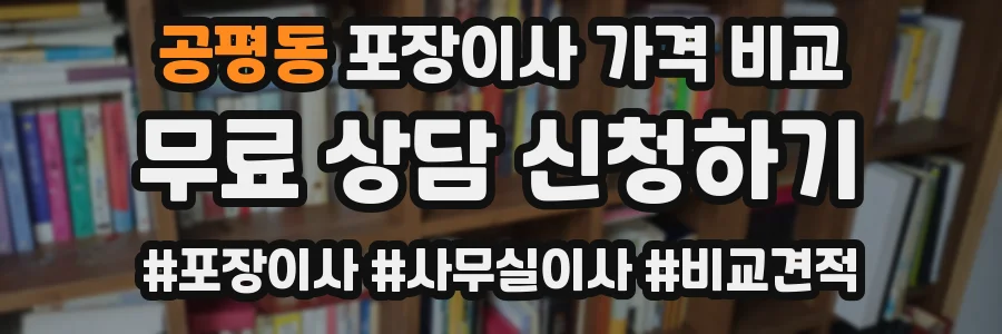 공평동 포장이사 가격 비교