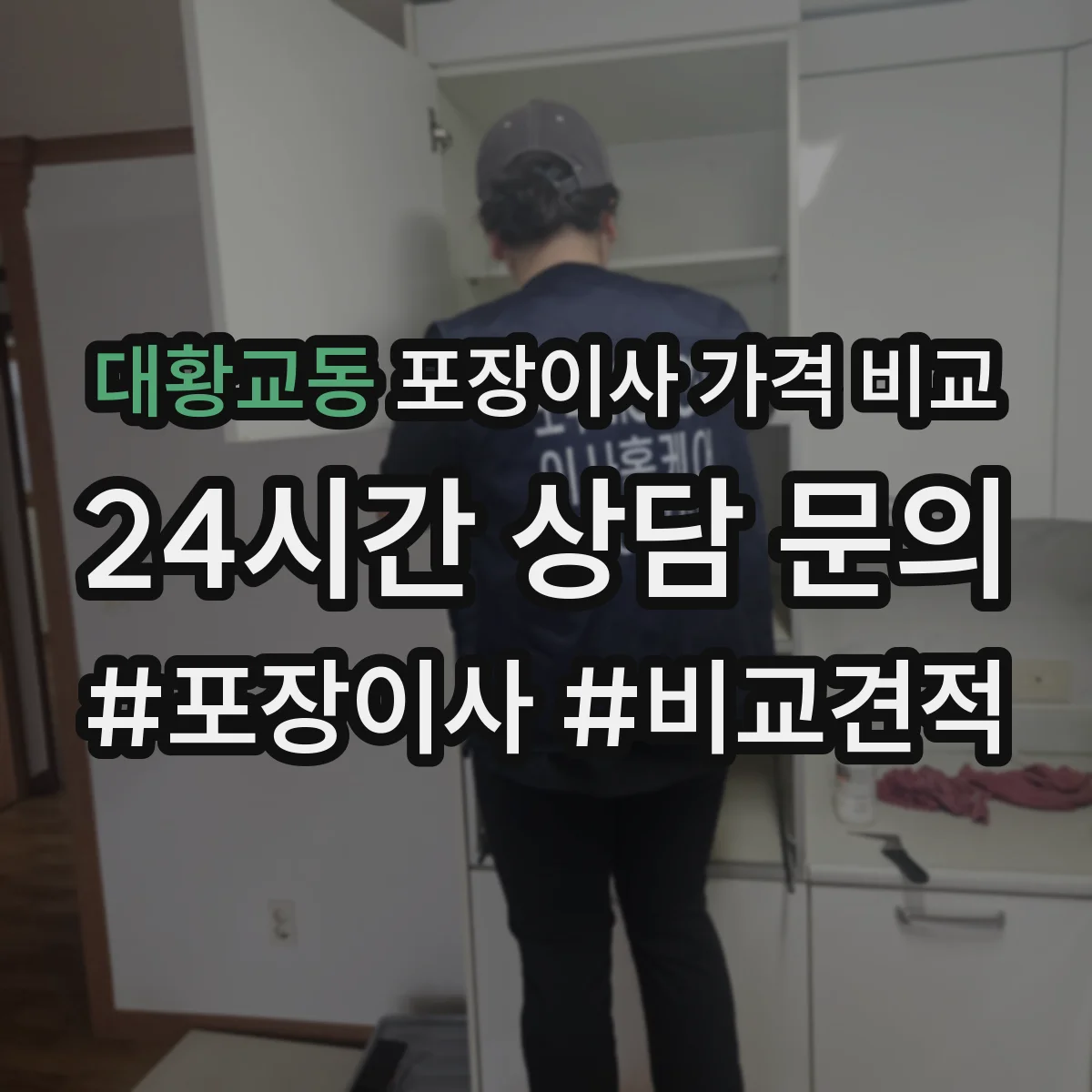대황교동 포장이사 가격 비교