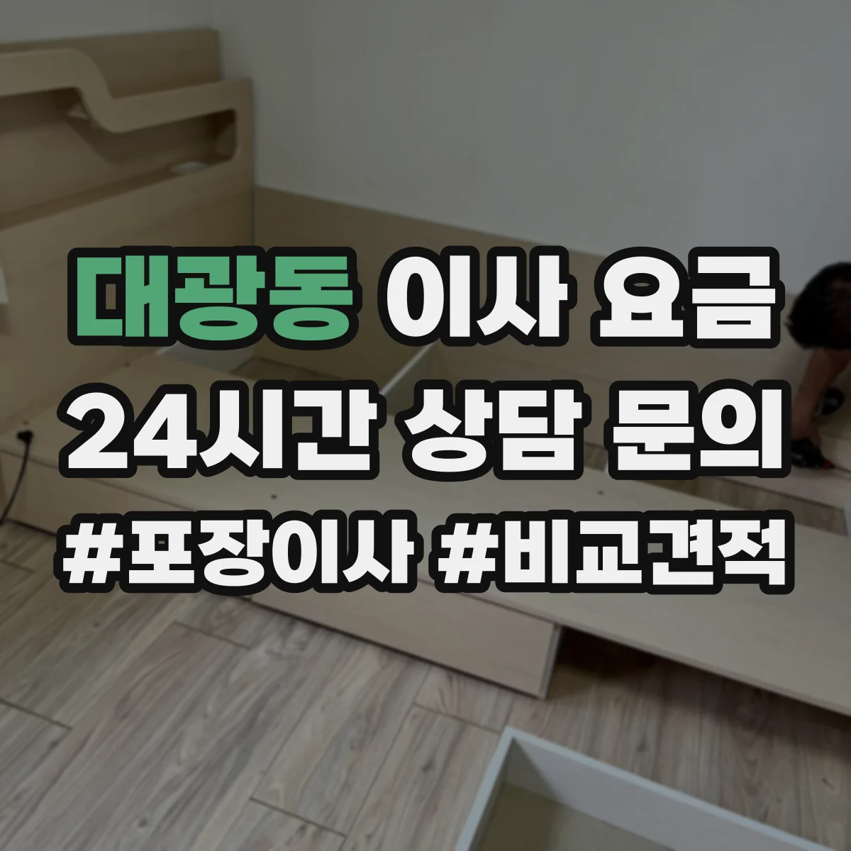 대광동 이사 요금