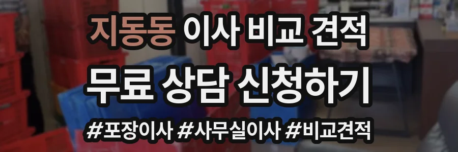 지동동 이사 비교 견적