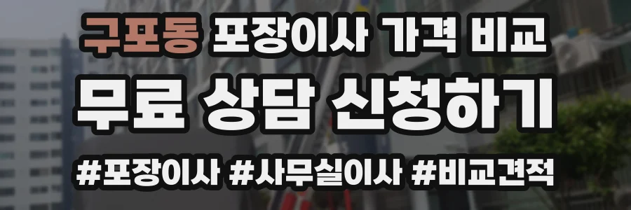 구포동 포장이사 가격 비교