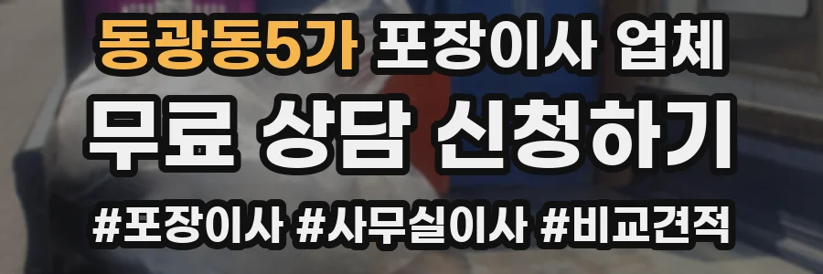동광동5가 포장이사 업체