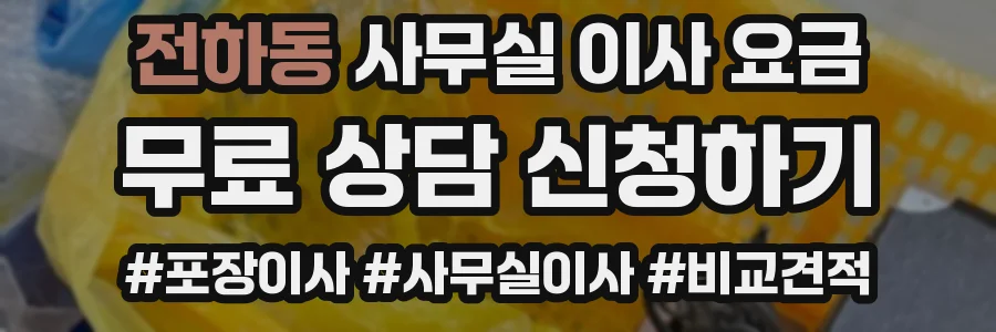 전하동 사무실 이사 요금