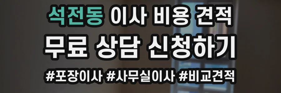 석전동 이사 비용 견적