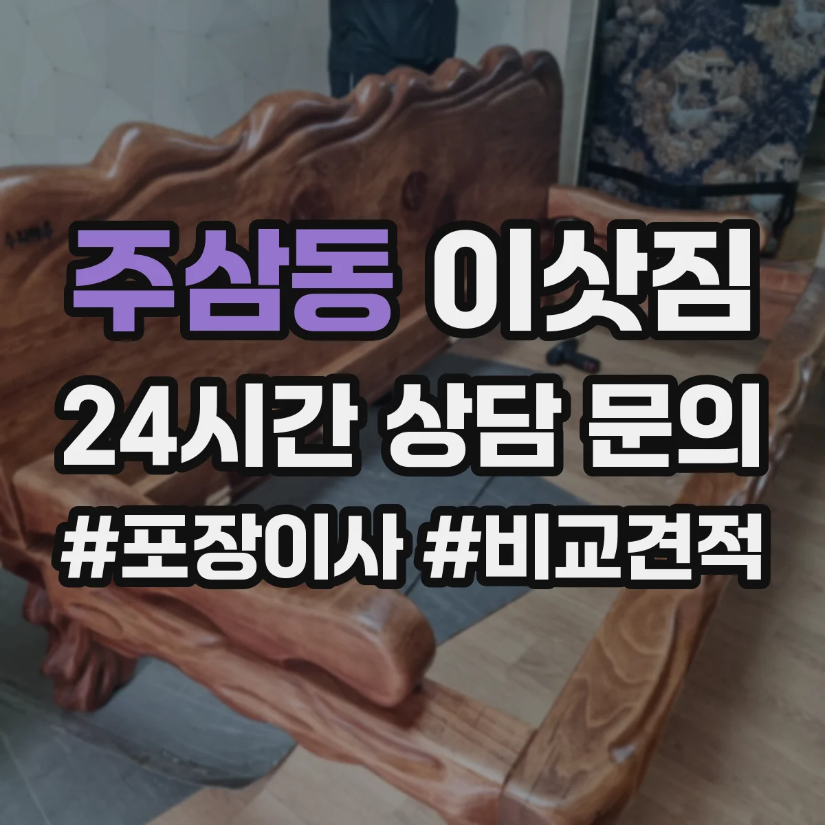 주삼동 이삿짐