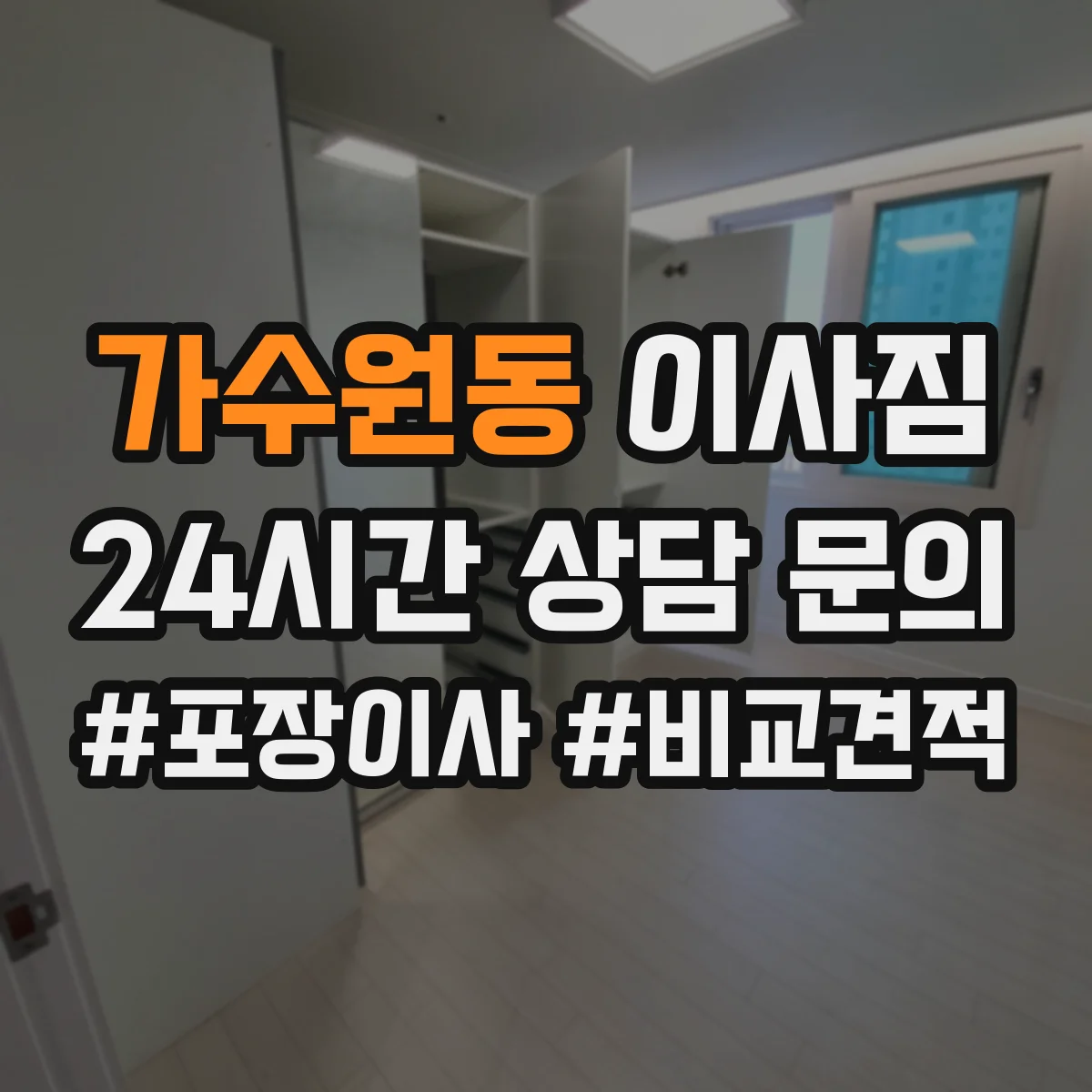 가수원동 이사짐