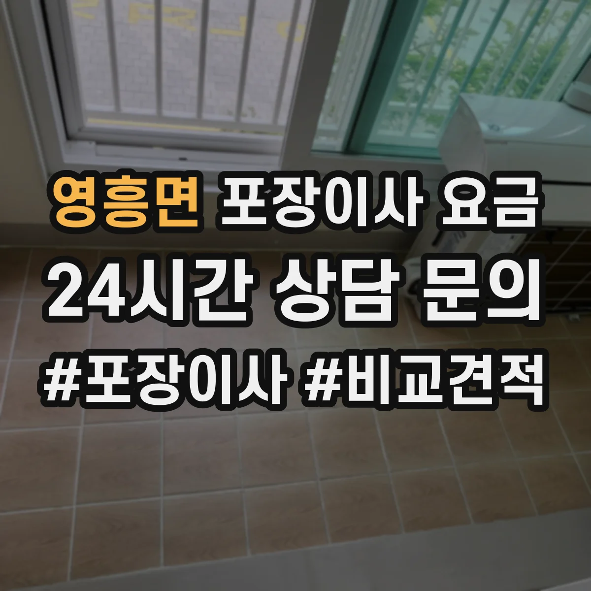 영흥면 포장이사 요금